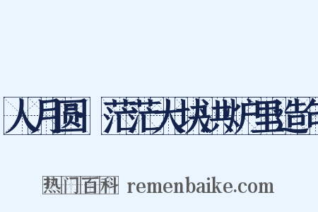 人月圆·茫茫大块洪炉里造句是什么意思的图片